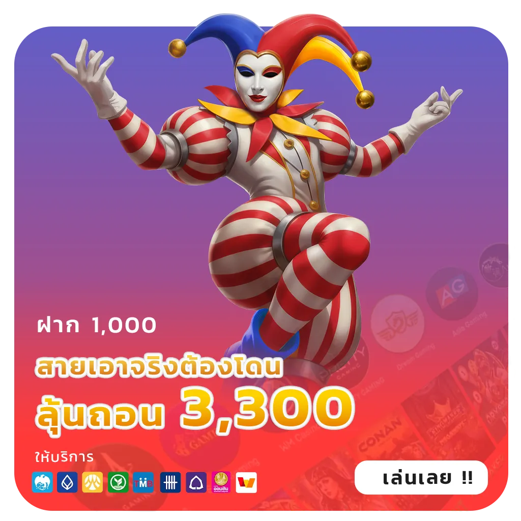 เล่น jumbohuay